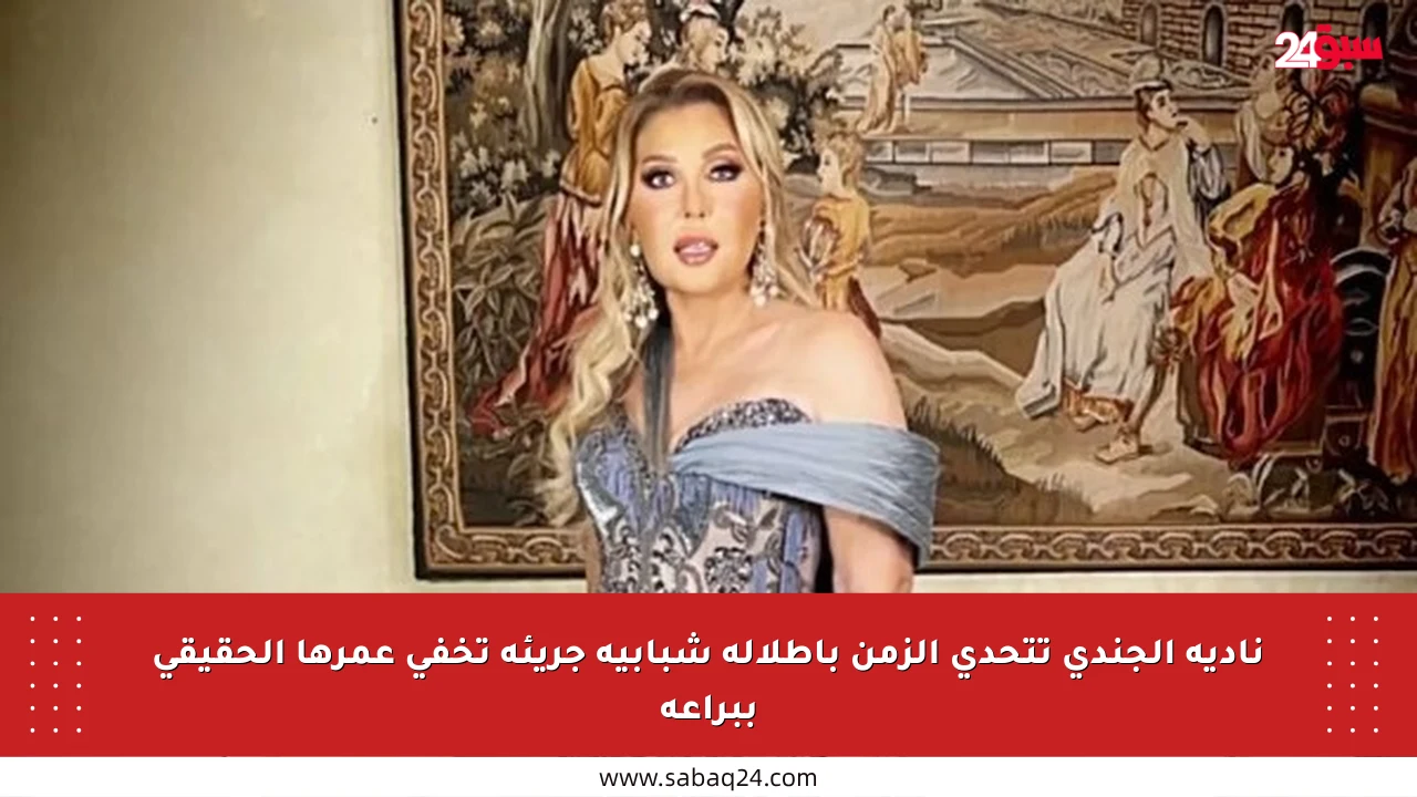 نادية الجندي تتحدى الزمن بإطلالة شبابية جريئة تخفي عمرها الحقيقي ببراعة